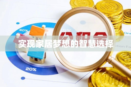 徐闻实现家居梦想的智慧选择