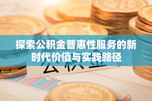 徐闻探索公积金普惠性服务的新时代价值与实践路径