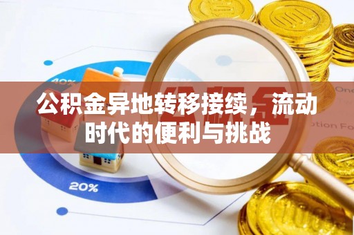 徐闻公积金异地转移接续，流动时代的便利与挑战