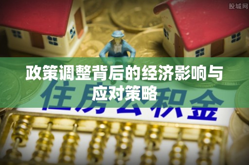徐闻政策调整背后的经济影响与应对策略