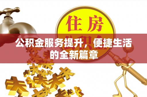徐闻公积金服务提升，便捷生活的全新篇章