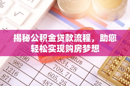 徐闻揭秘公积金贷款流程，助您轻松实现购房梦想