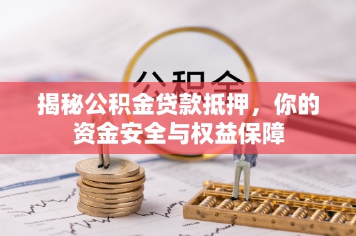 徐闻揭秘公积金贷款抵押，你的资金安全与权益保障