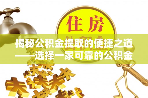 徐闻揭秘公积金提取的便捷之道——选择一家可靠的公积金提取代办公司