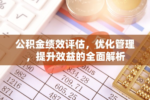 徐闻公积金绩效评估，优化管理，提升效益的全面解析