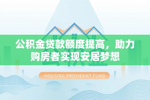 徐闻公积金贷款额度提高，助力购房者实现安居梦想