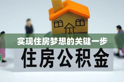 徐闻实现住房梦想的关键一步