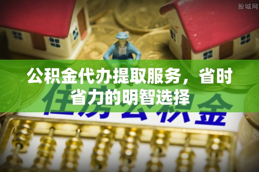 徐闻公积金代办提取服务，省时省力的明智选择
