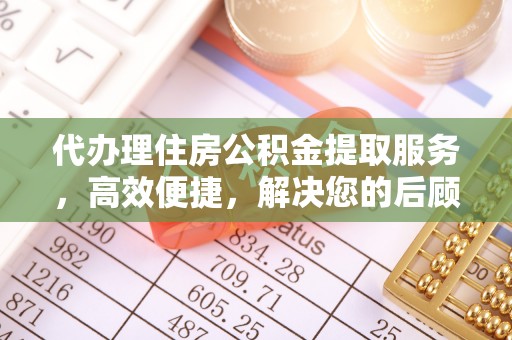 徐闻代办理住房公积金提取服务，高效便捷，解决您的后顾之忧