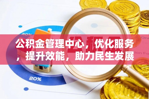 徐闻公积金管理中心，优化服务，提升效能，助力民生发展