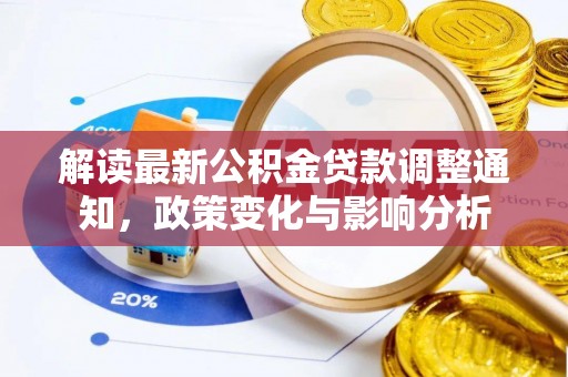 徐闻解读最新公积金贷款调整通知，政策变化与影响分析