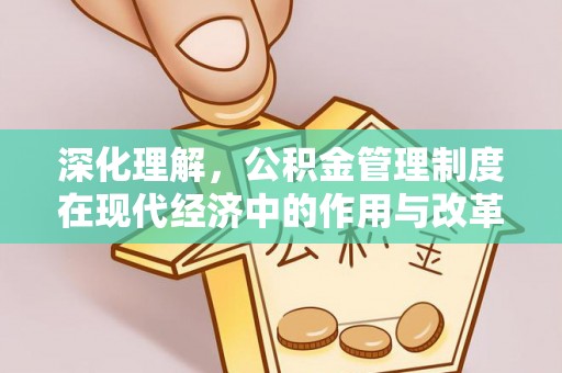 徐闻深化理解，公积金管理制度在现代经济中的作用与改革方向