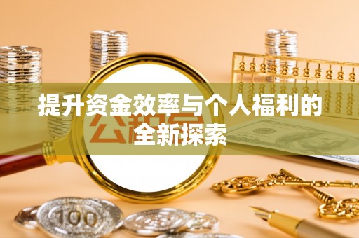 徐闻提升资金效率与个人福利的全新探索