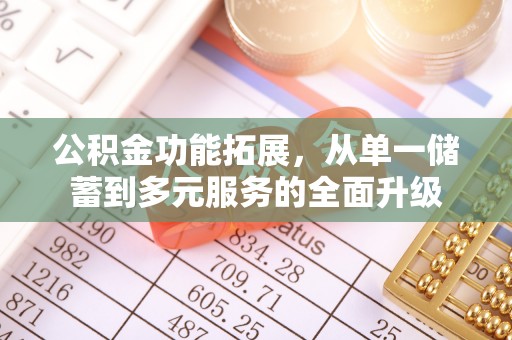 徐闻公积金功能拓展，从单一储蓄到多元服务的全面升级