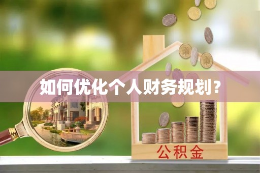 徐闻如何优化个人财务规划？