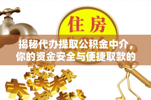 徐闻揭秘代办提取公积金中介，你的资金安全与便捷取款的平衡点