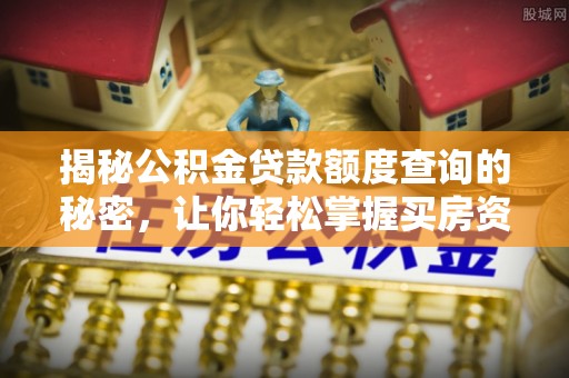 徐闻揭秘公积金贷款额度查询的秘密，让你轻松掌握买房资金规划