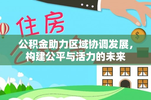徐闻公积金助力区域协调发展，构建公平与活力的未来