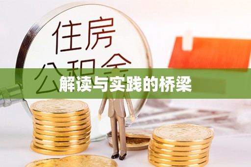 徐闻解读与实践的桥梁