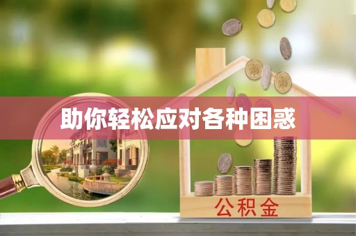 徐闻助你轻松应对各种困惑