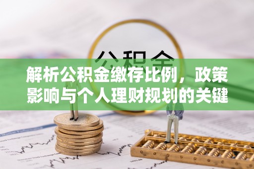 徐闻解析公积金缴存比例，政策影响与个人理财规划的关键