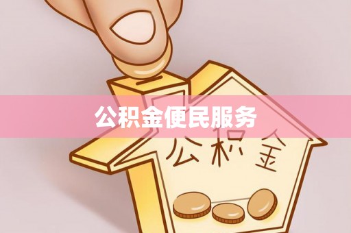 徐闻公积金便民服务