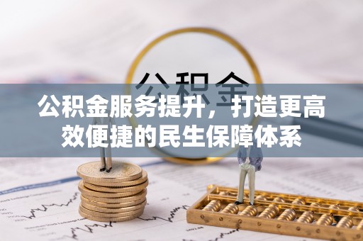 徐闻公积金服务提升，打造更高效便捷的民生保障体系