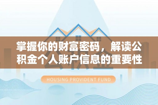 徐闻掌握你的财富密码，解读公积金个人账户信息的重要性