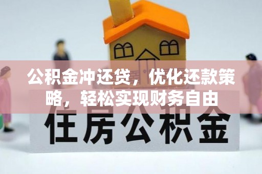 徐闻公积金冲还贷，优化还款策略，轻松实现财务自由