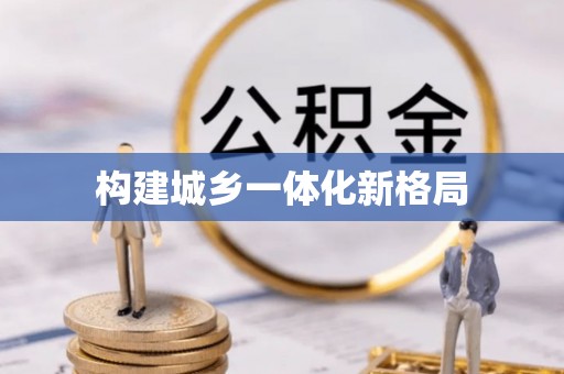 徐闻构建城乡一体化新格局