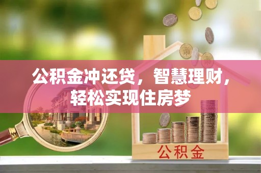 徐闻公积金冲还贷，智慧理财，轻松实现住房梦