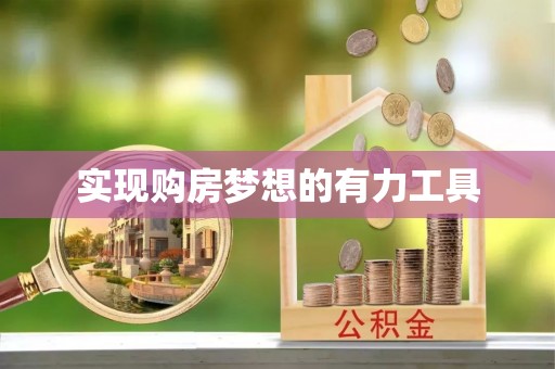 徐闻实现购房梦想的有力工具