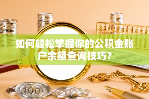 徐闻如何轻松掌握你的公积金账户余额查询技巧？
