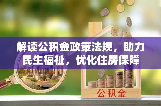 徐闻解读公积金政策法规，助力民生福祉，优化住房保障