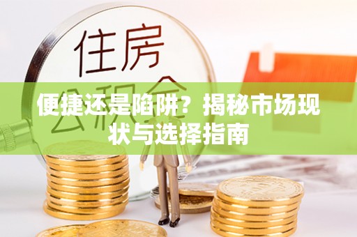 徐闻便捷还是陷阱？揭秘市场现状与选择指南