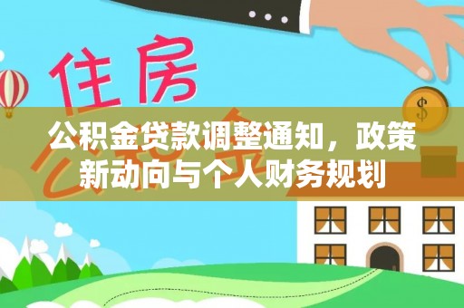 徐闻公积金贷款调整通知，政策新动向与个人财务规划