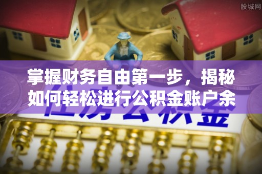 徐闻掌握财务自由第一步，揭秘如何轻松进行公积金账户余额查询