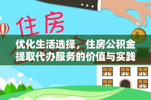 徐闻优化生活选择，住房公积金提取代办服务的价值与实践