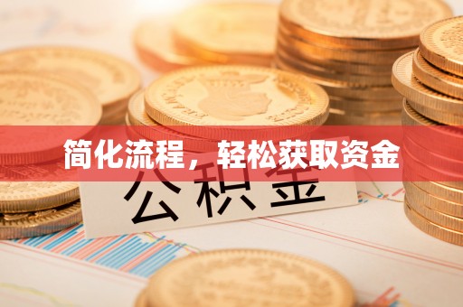 徐闻简化流程，轻松获取资金