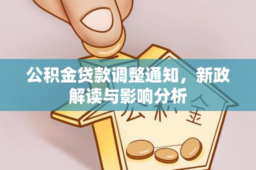 徐闻公积金贷款调整通知，新政解读与影响分析