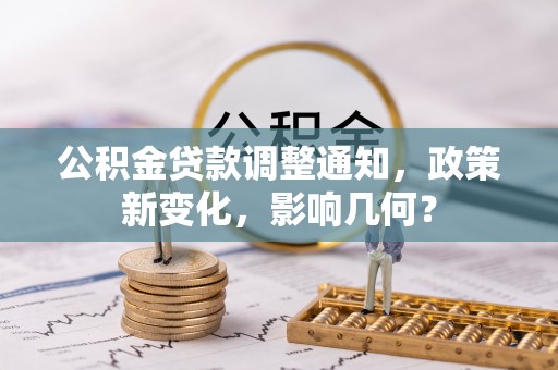 徐闻公积金贷款调整通知，政策新变化，影响几何？