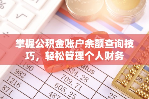 徐闻掌握公积金账户余额查询技巧，轻松管理个人财务