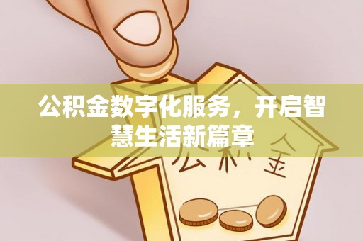 徐闻公积金数字化服务，开启智慧生活新篇章