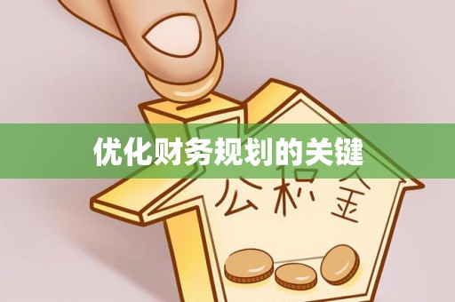 徐闻优化财务规划的关键