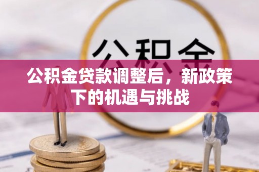 徐闻公积金贷款调整后，新政策下的机遇与挑战