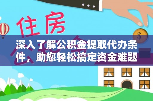 徐闻深入了解公积金提取代办条件，助您轻松搞定资金难题