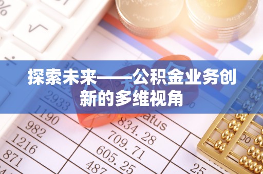 徐闻探索未来——公积金业务创新的多维视角