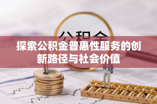 徐闻探索公积金普惠性服务的创新路径与社会价值