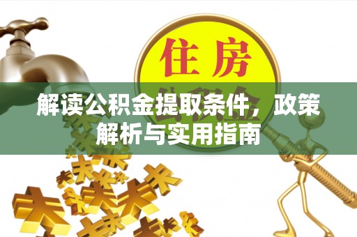 徐闻解读公积金提取条件，政策解析与实用指南