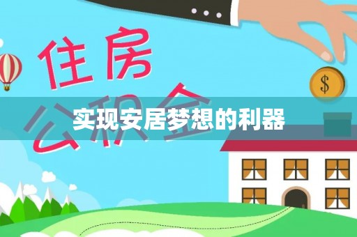 徐闻实现安居梦想的利器